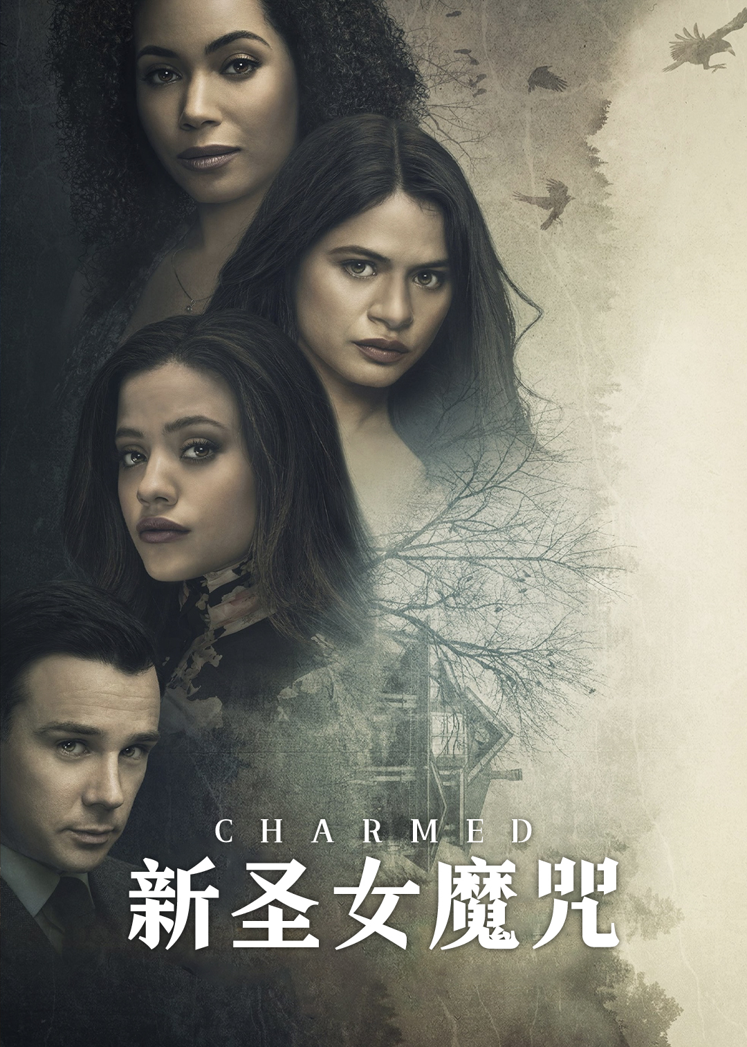 新圣女魔咒第二季