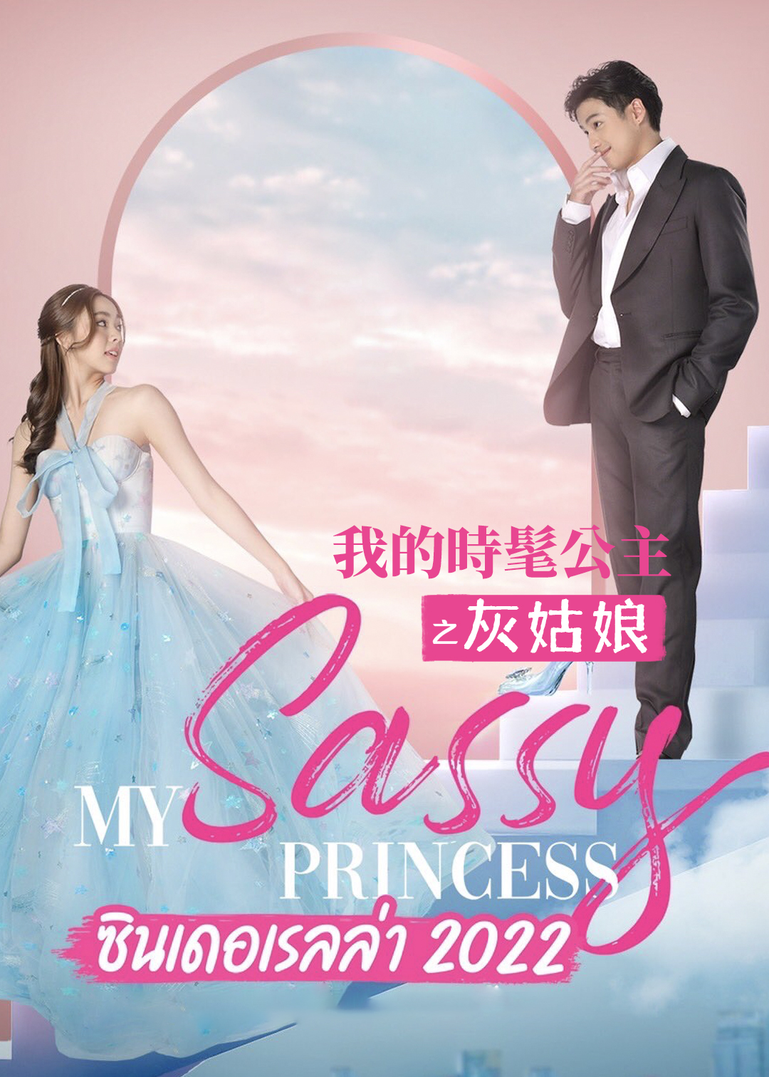 我的时髦公主之灰姑娘