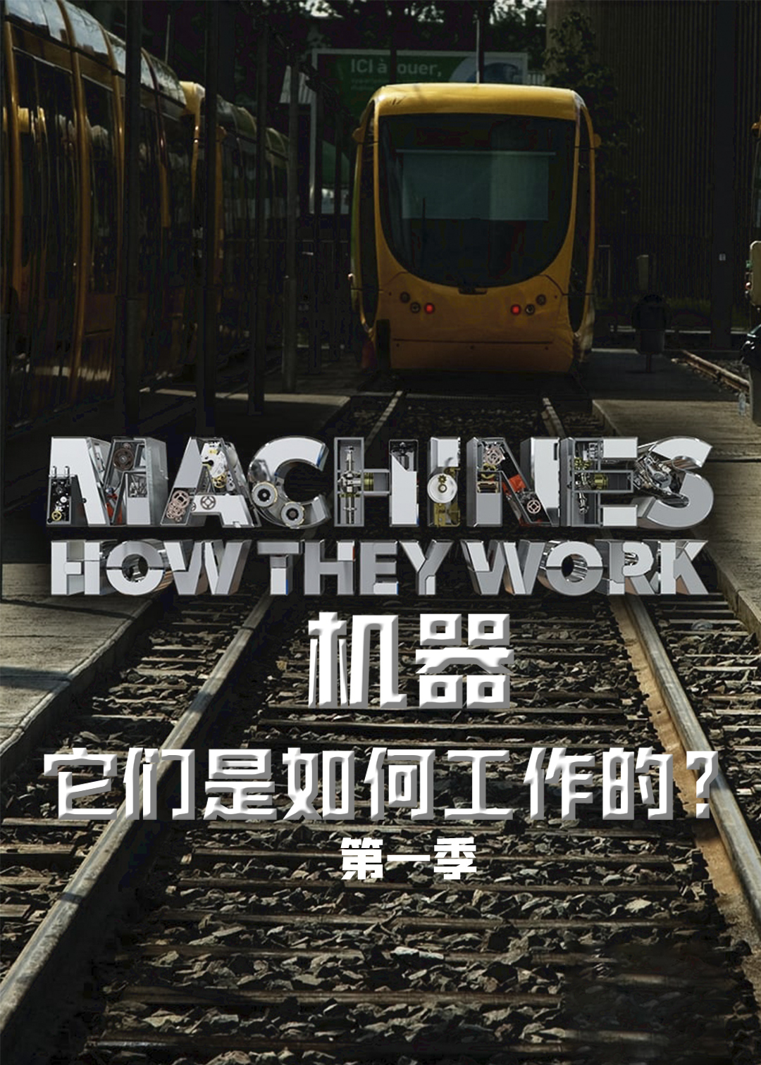 机器它们是如何工作的第一季
