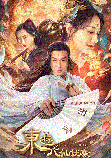 东游之八仙伏魔