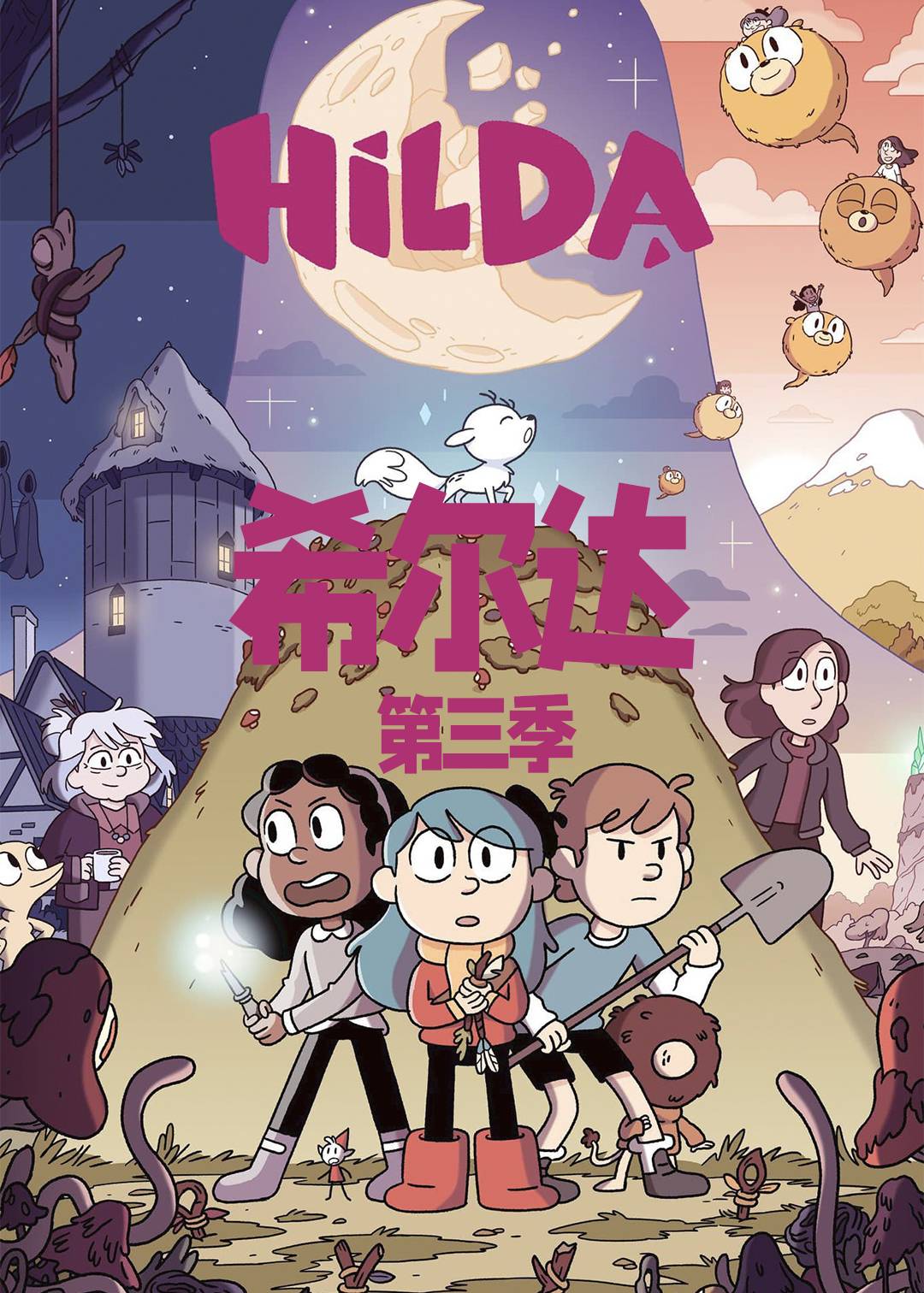 希尔达第三季