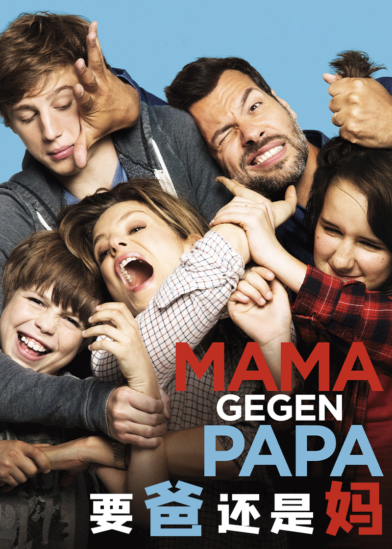 要爸还是妈