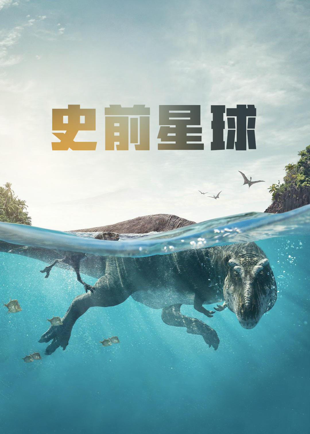 史前星球第一季