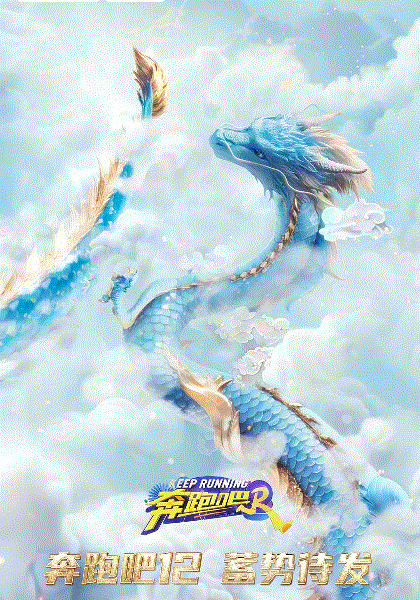 奔跑吧第八季