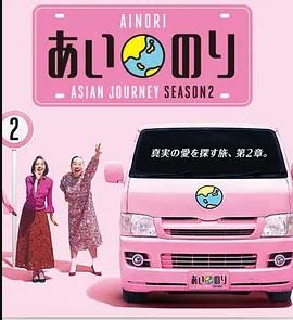 恋爱巴士亚洲之旅第二季
