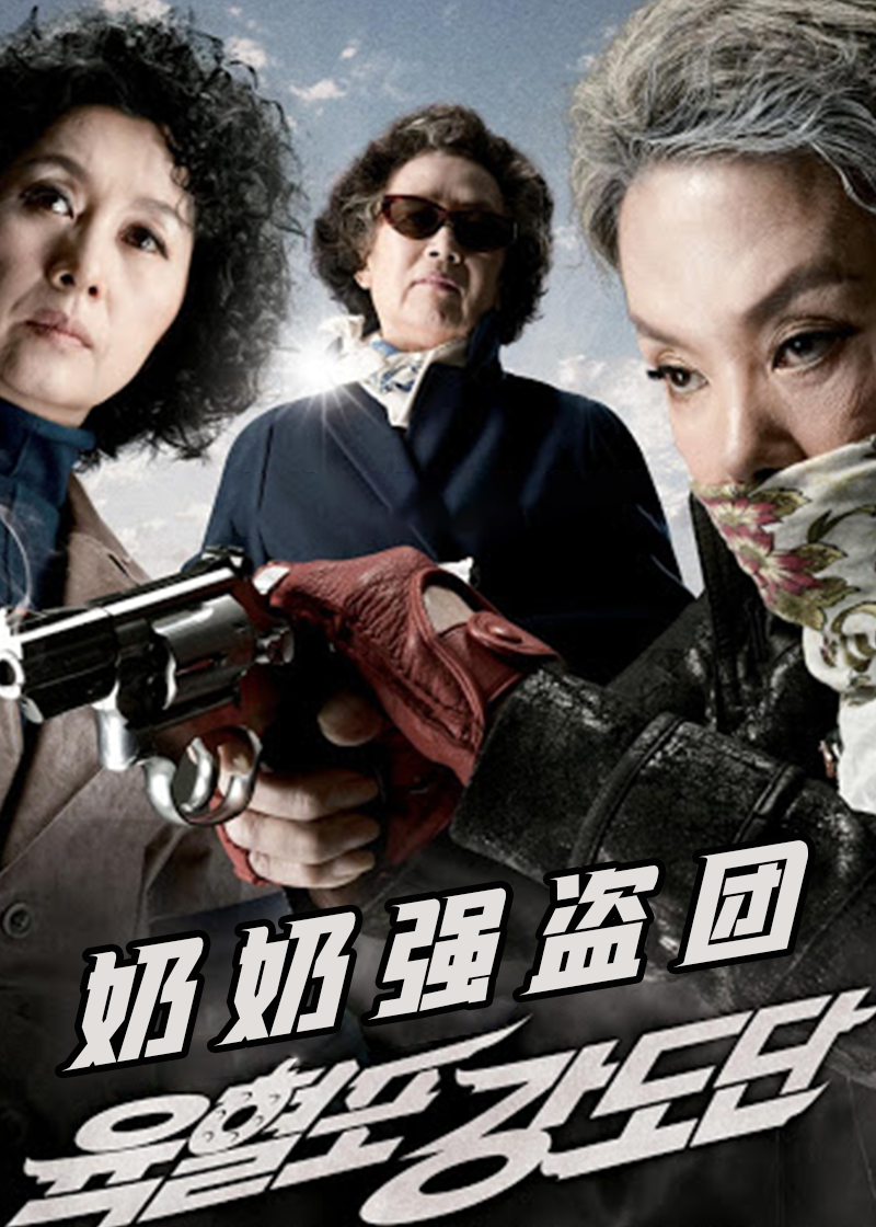 奶奶强盗团