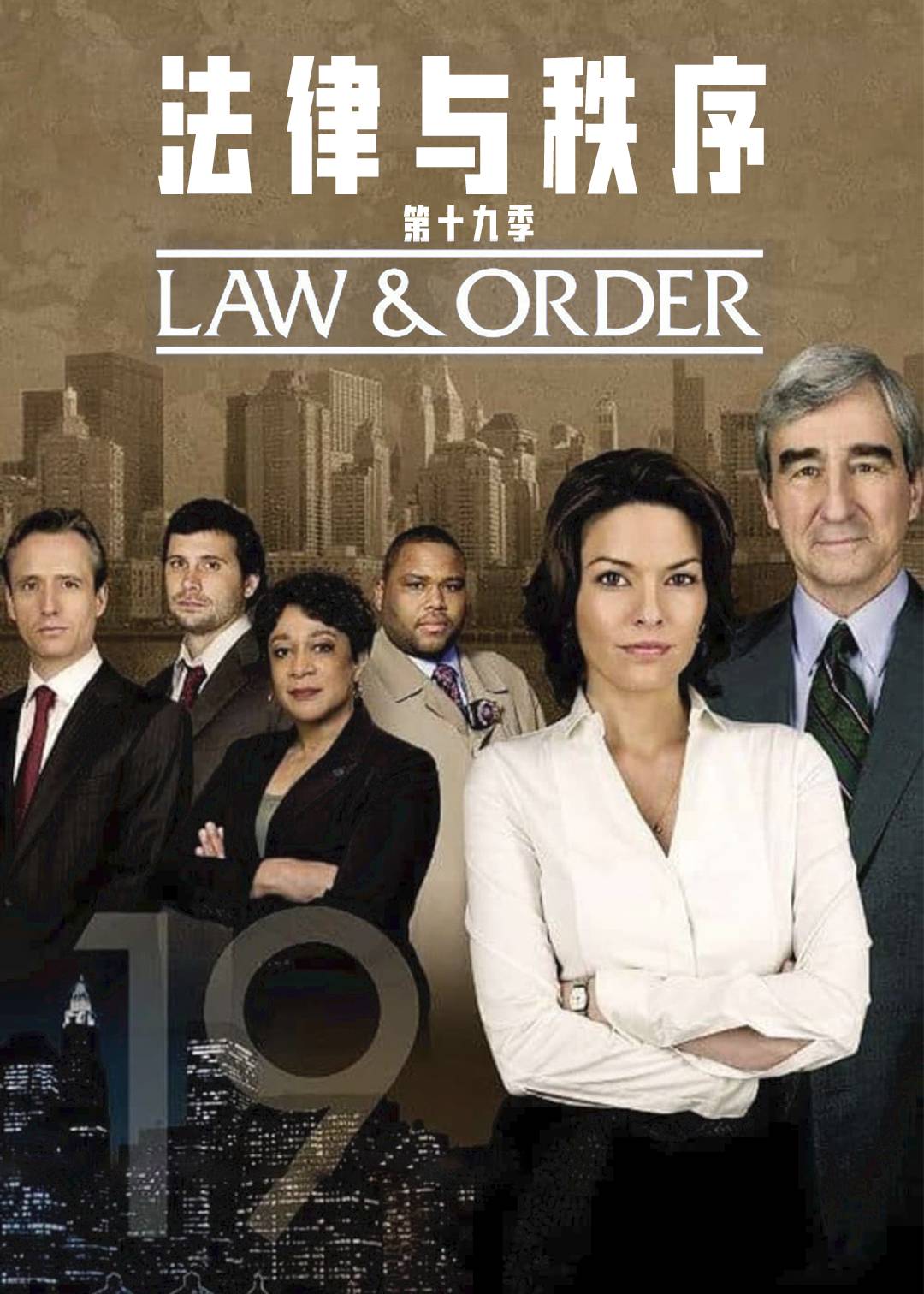 法律与秩序第十九季