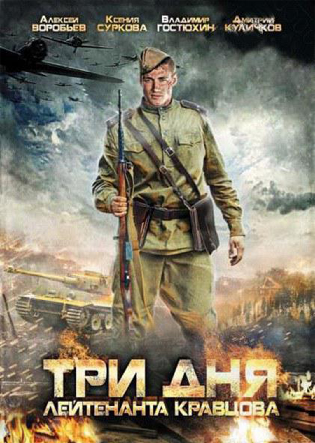 克拉夫佐夫中尉的三天