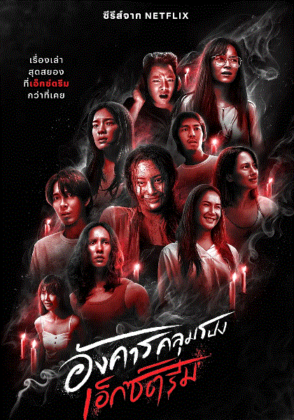 灵异星期二恐怖无极限