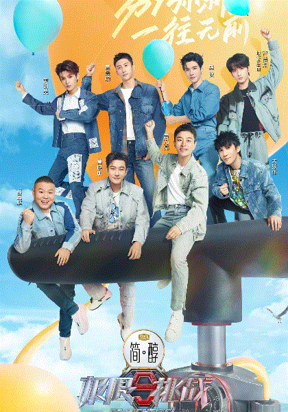 极限挑战第九季