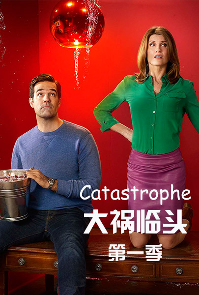 大祸临头第一季
