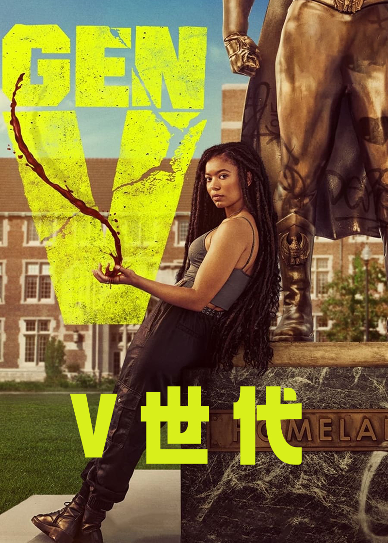 V世代第一季