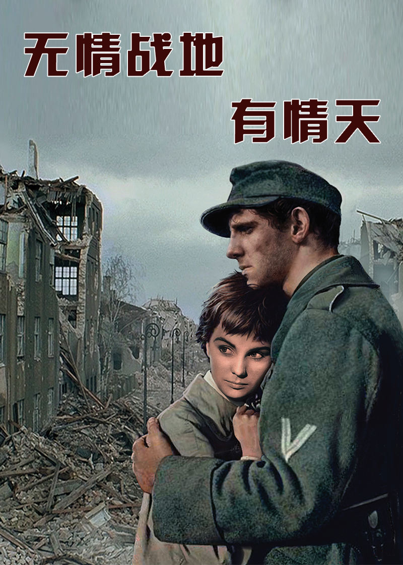 无情战地有情天