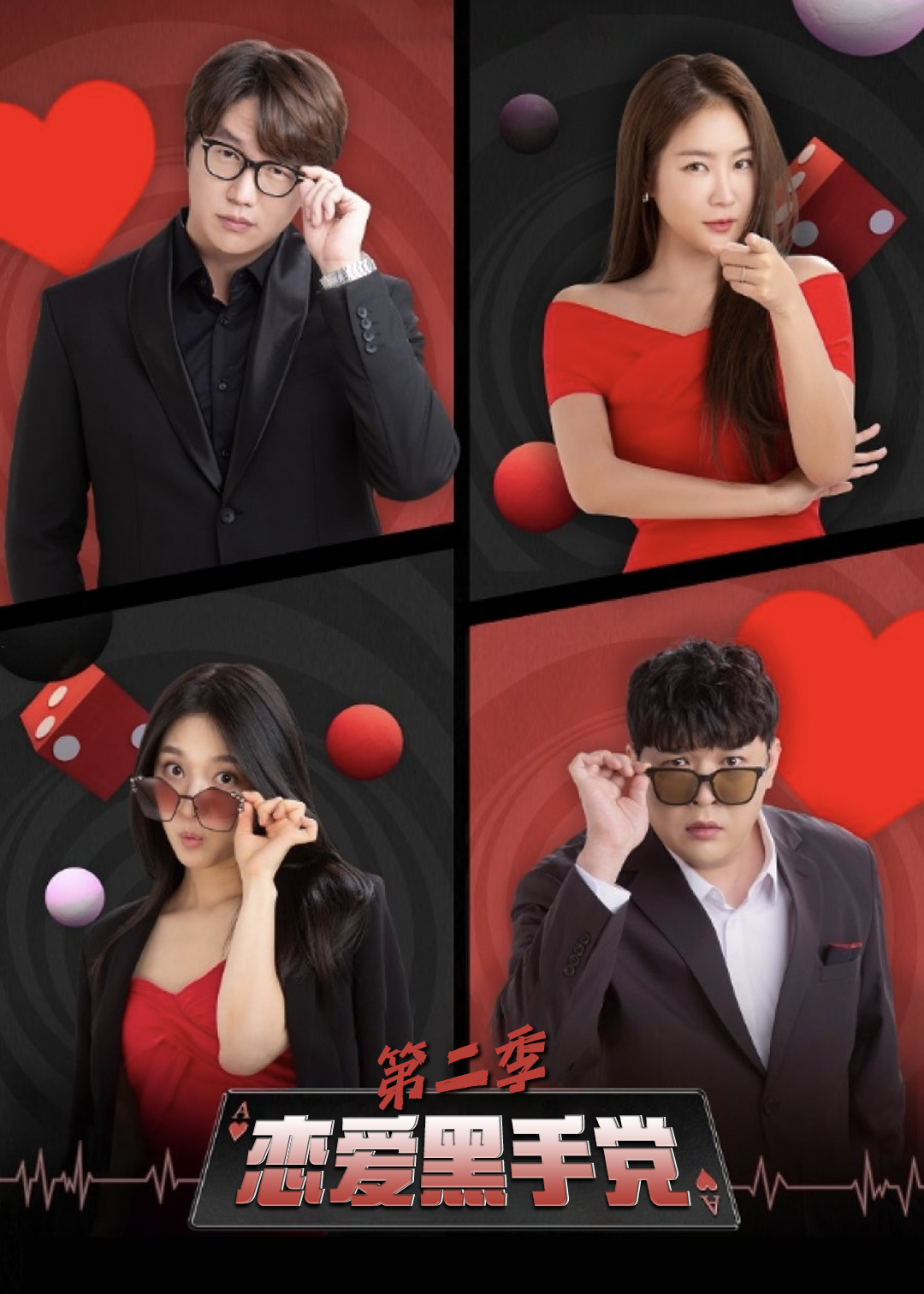恋爱黑手党第二季