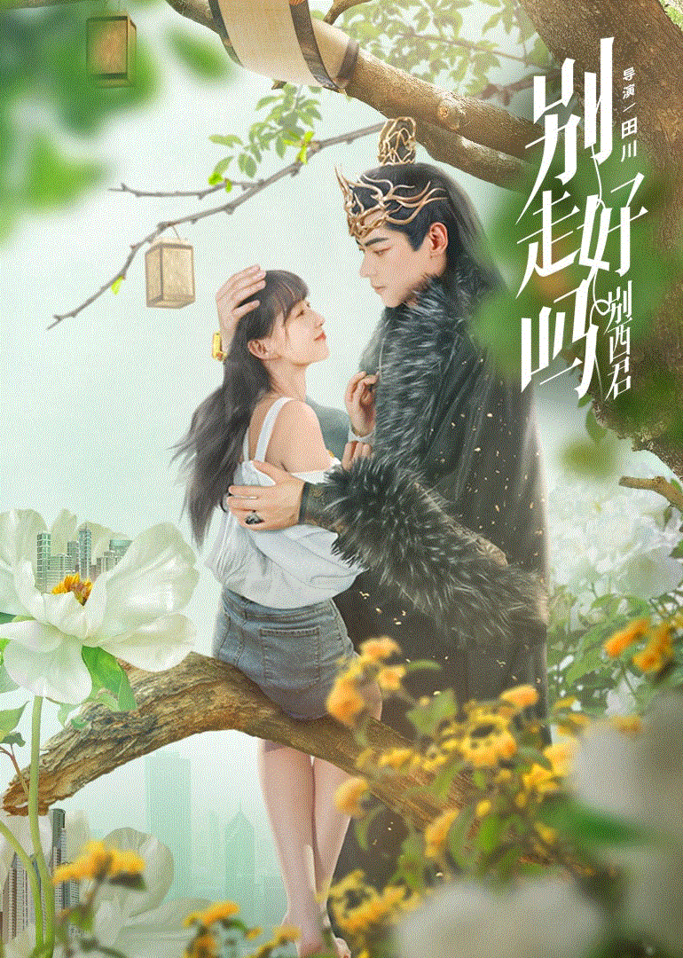 别走好吗别西君