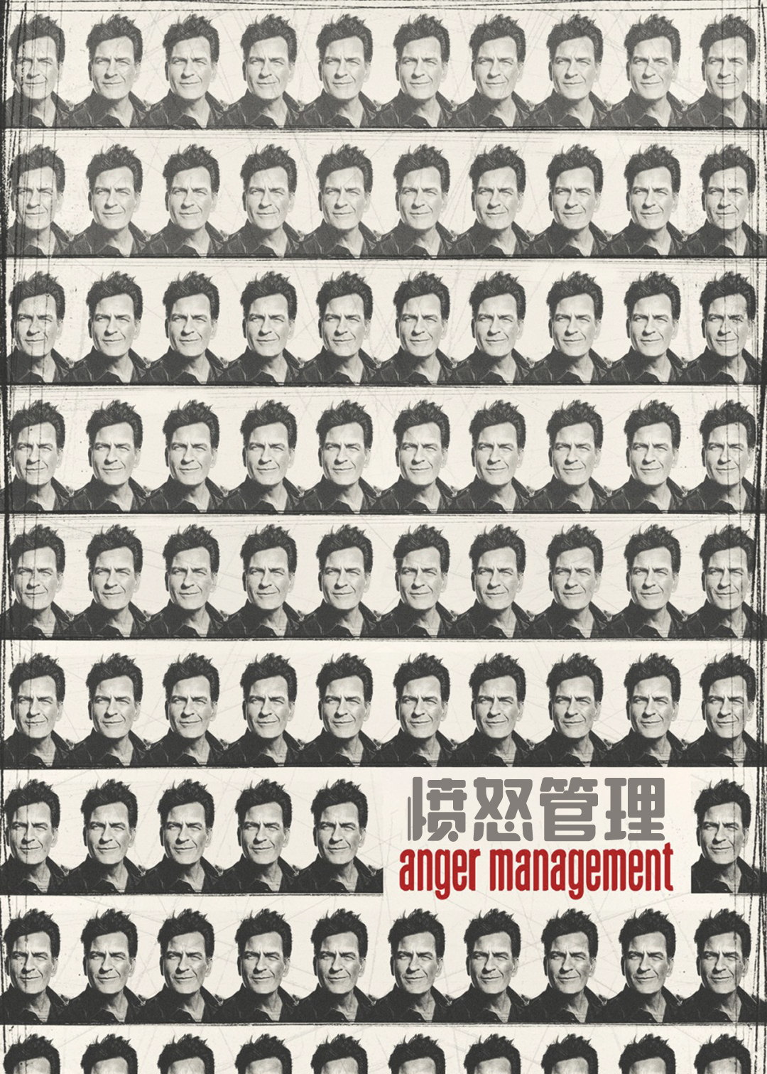 愤怒管理第二季