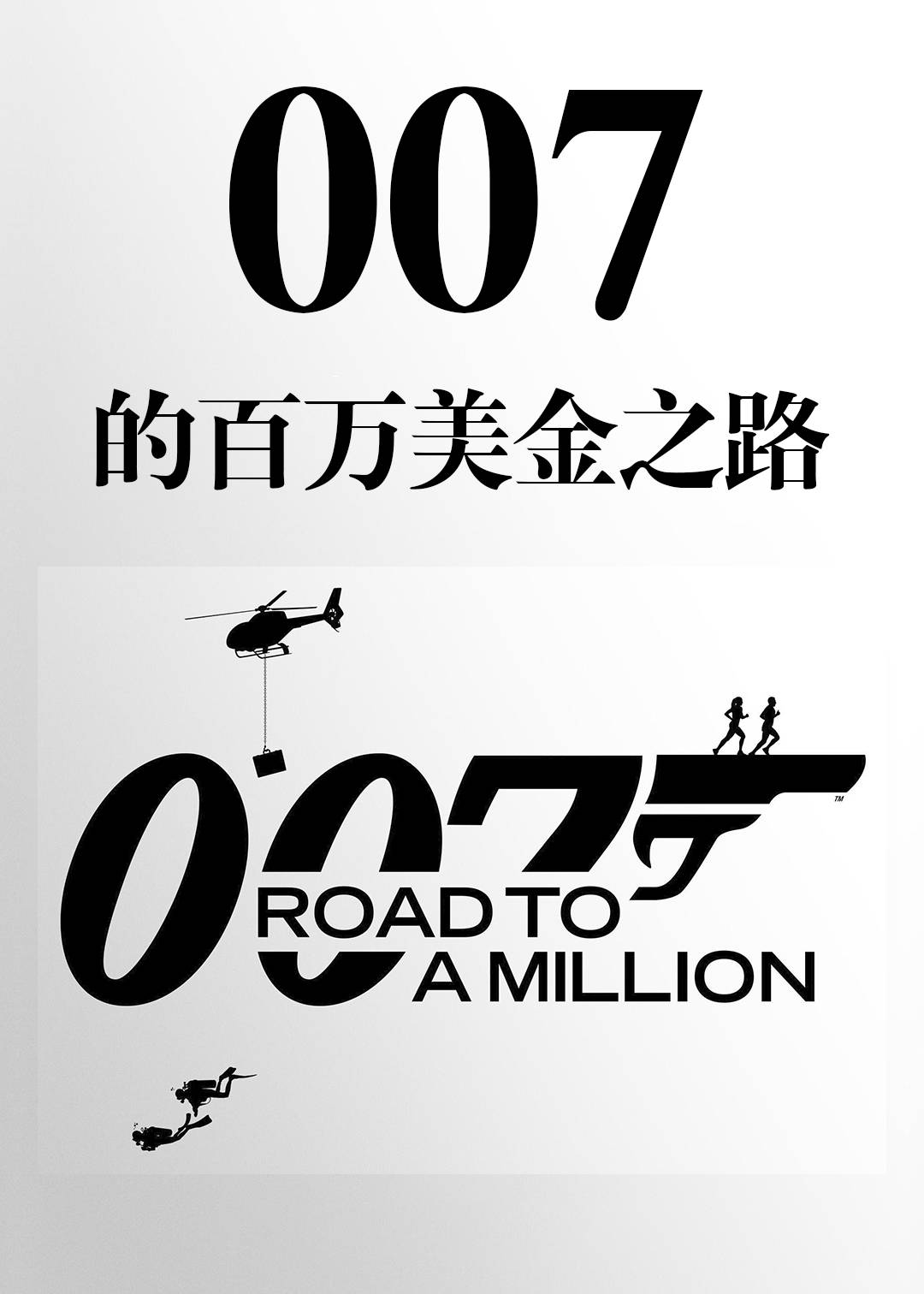 007的百万美金之路