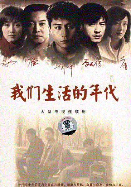 我们生活的年代