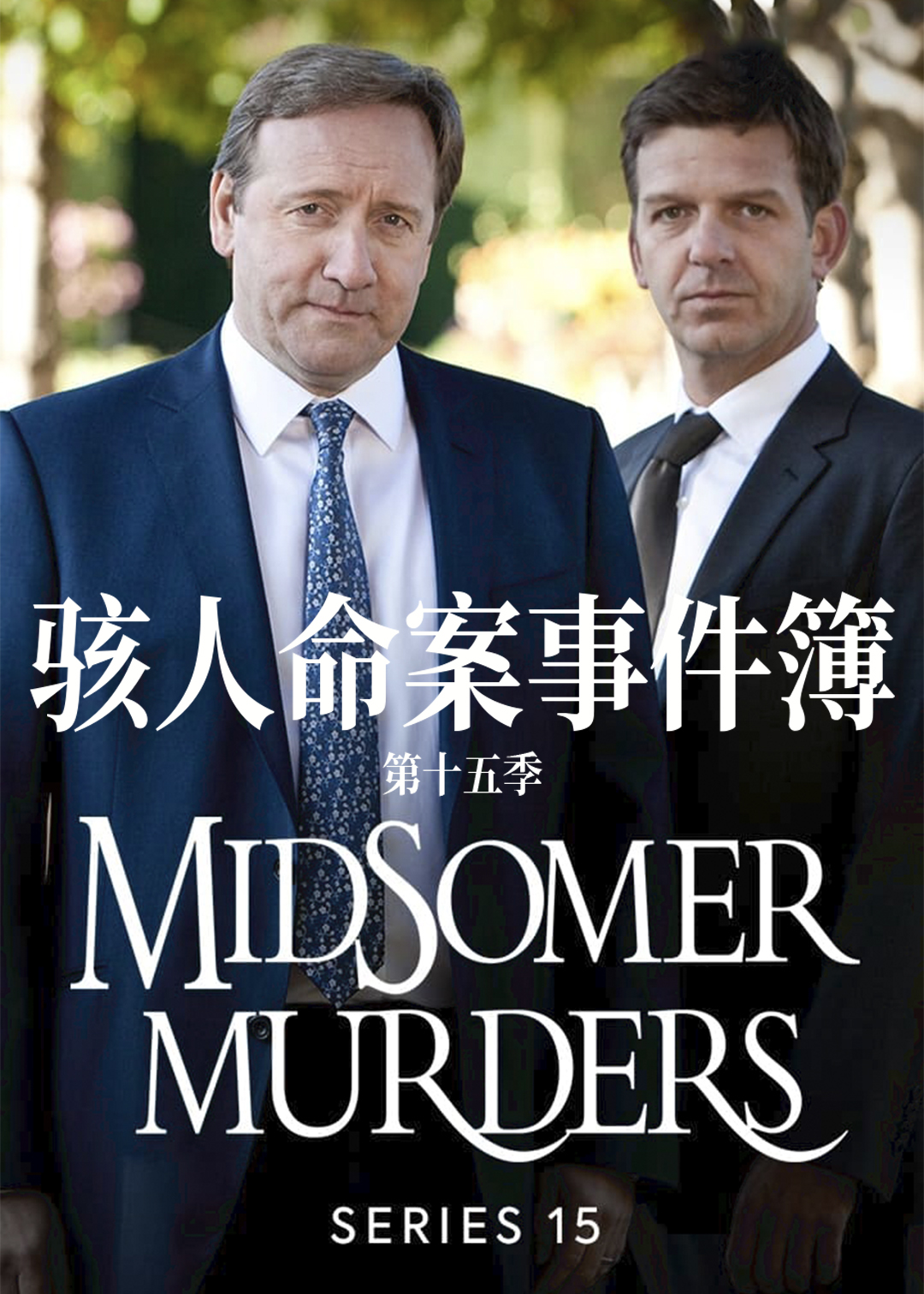 骇人命案事件簿第十五季