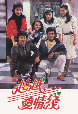 超越爱情线粤配