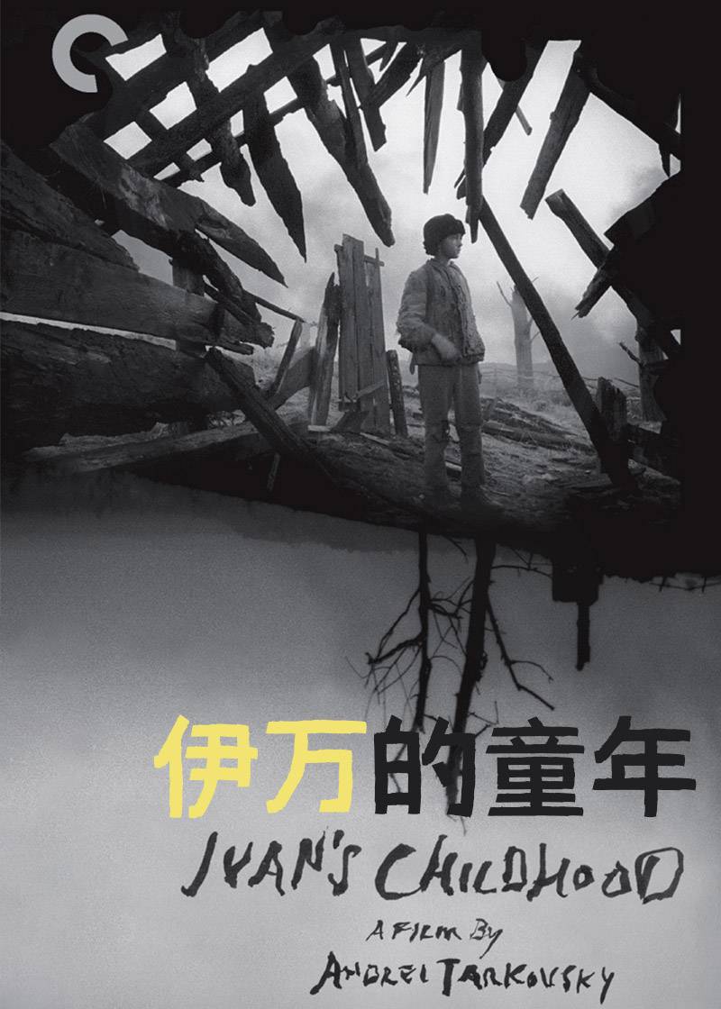伊万的童年