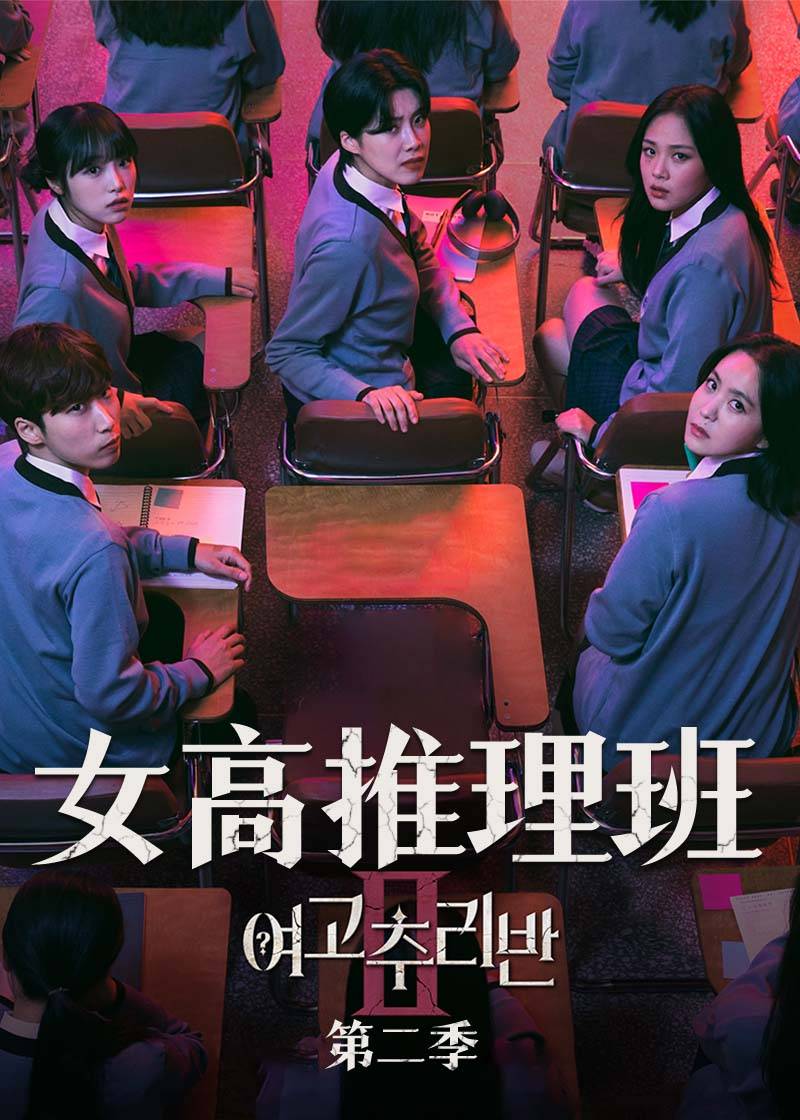 女高推理班第二季