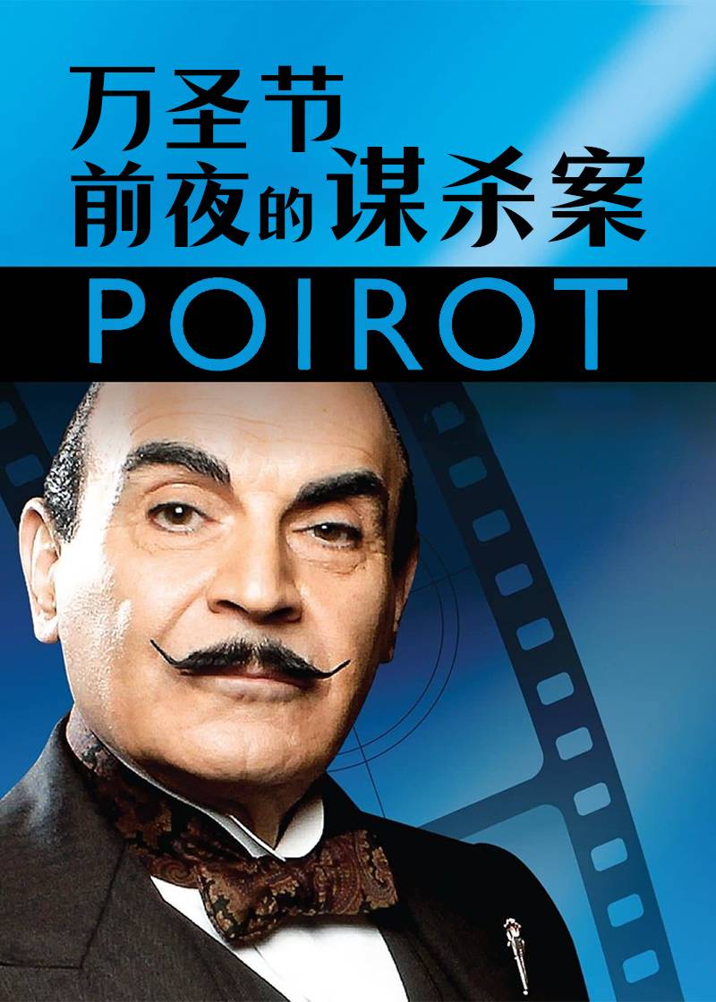 万圣节前夜的谋杀案