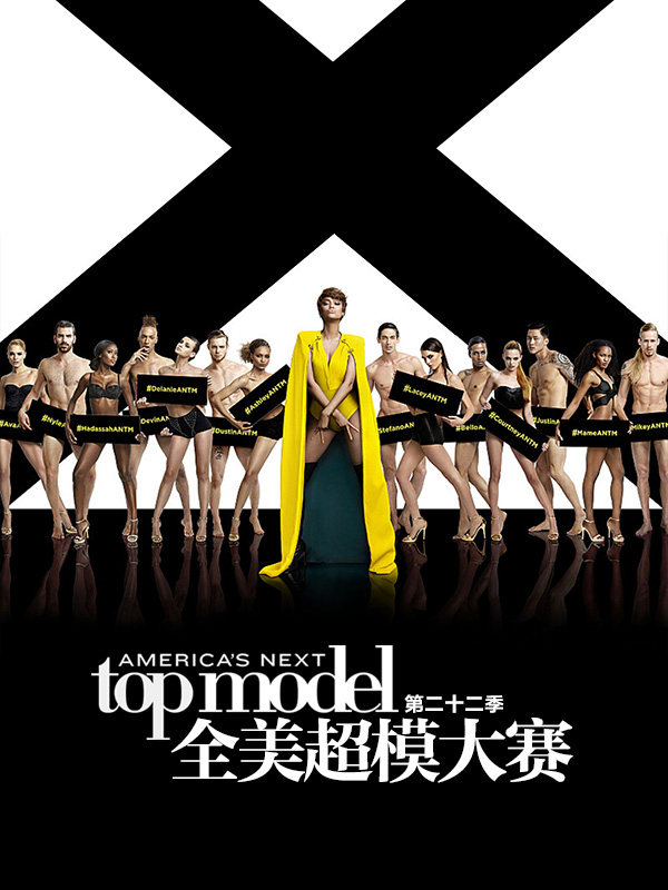 全美超模大赛第二十三季