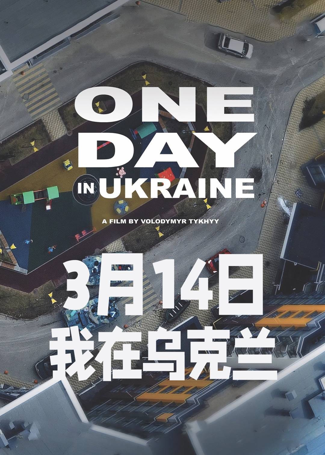 3月14日我在乌克兰