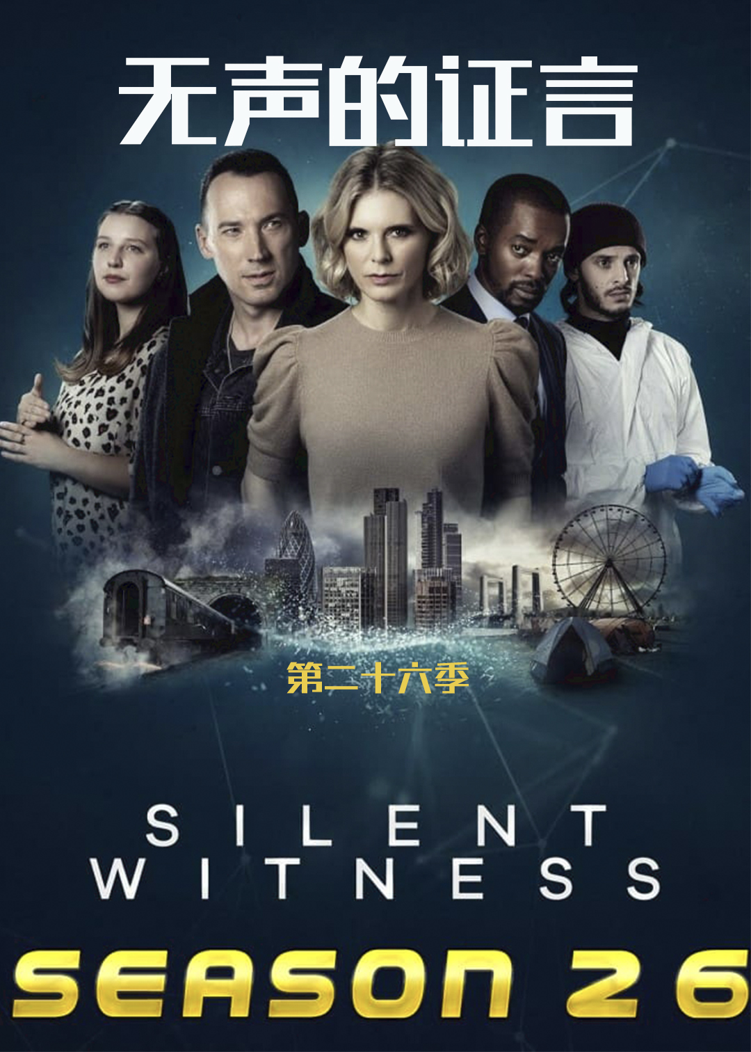 无声的证言第二十六季