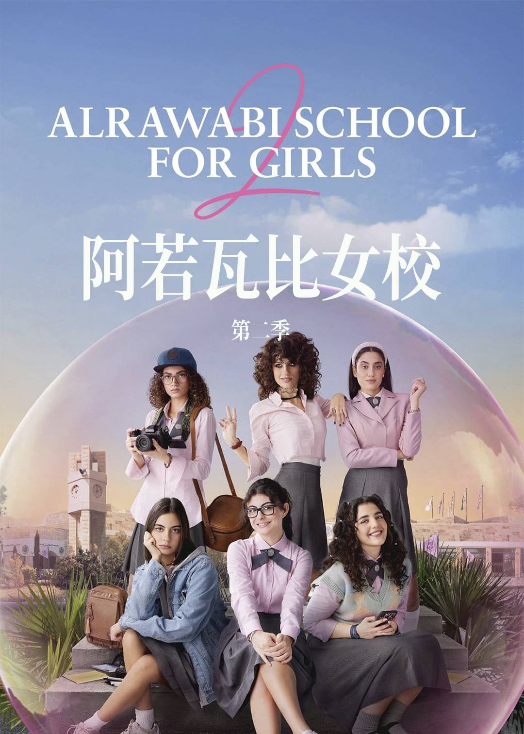 阿若瓦比女校第二季