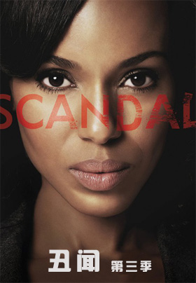 丑闻第三季