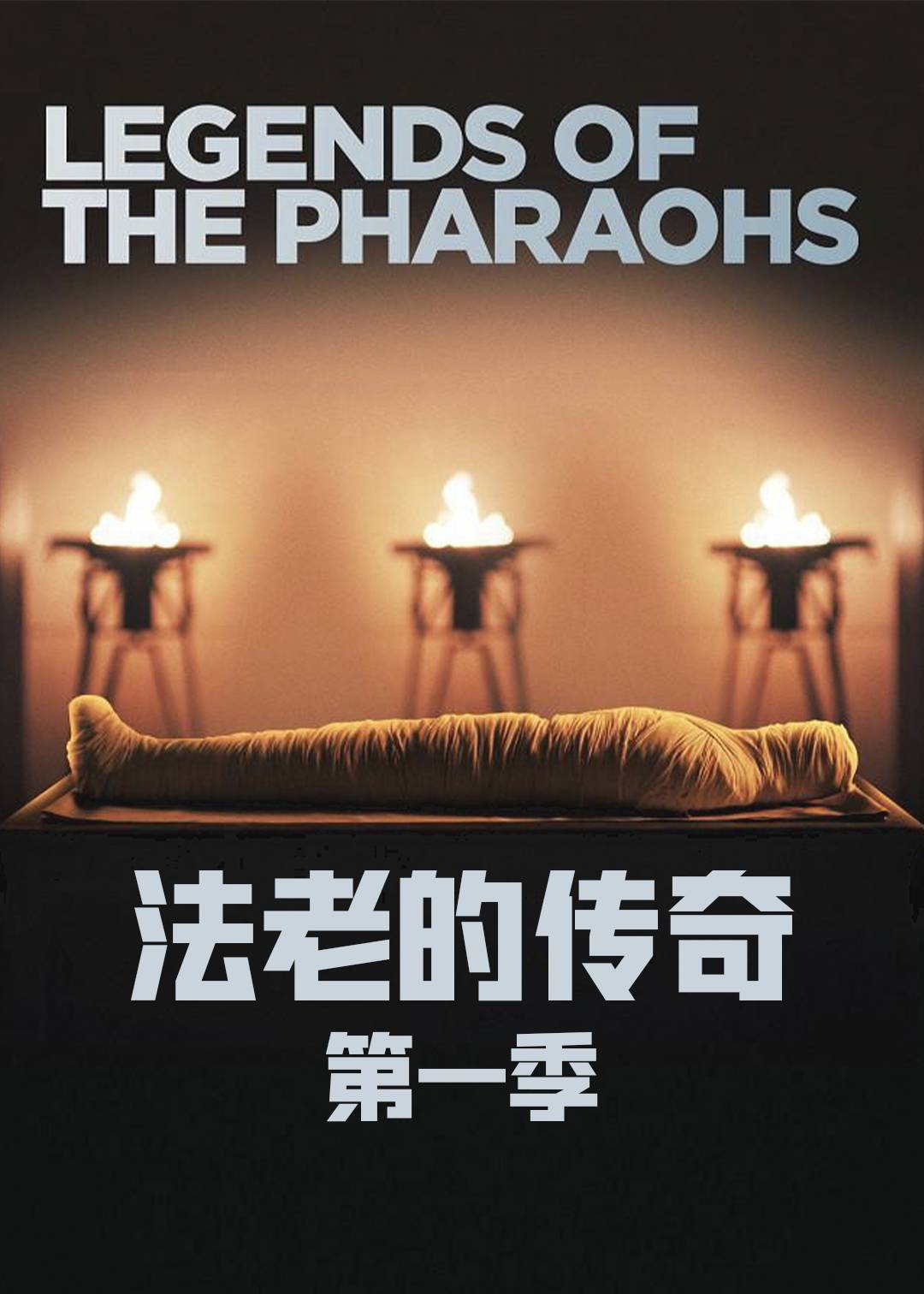法老的传奇第一季