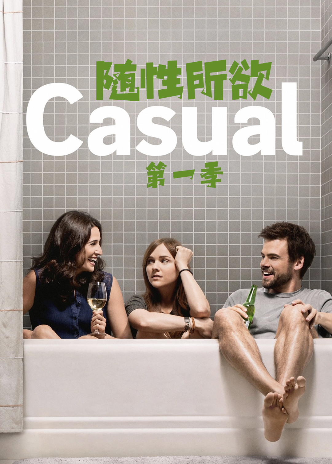 随性所欲第一季