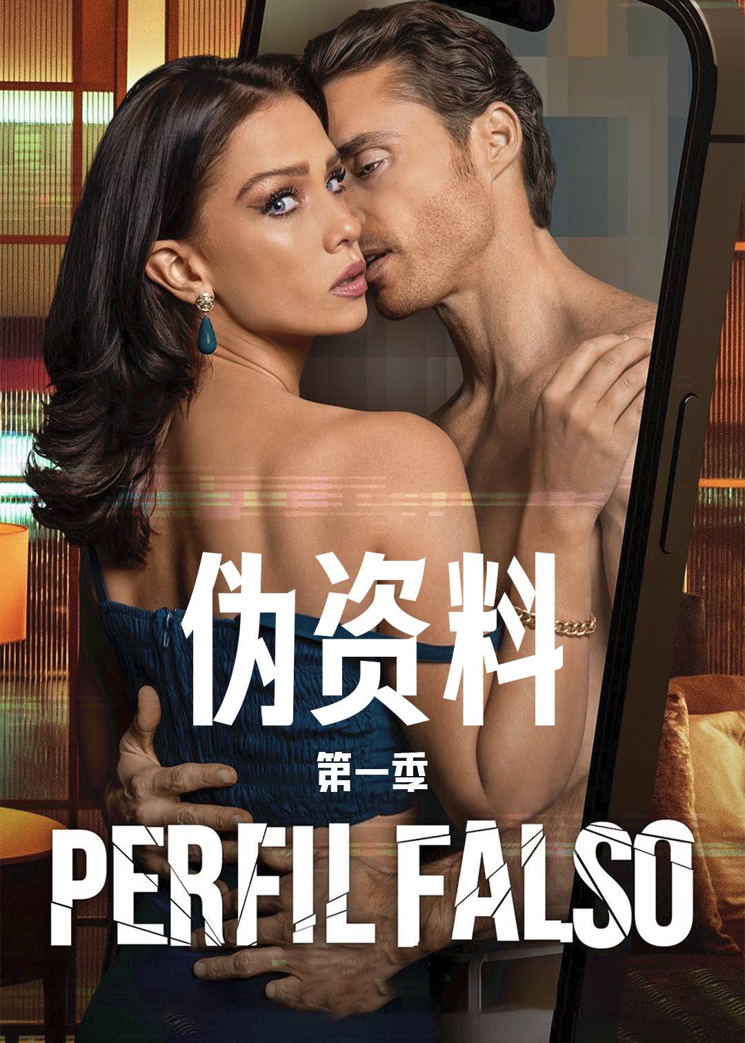 伪资料第一季
