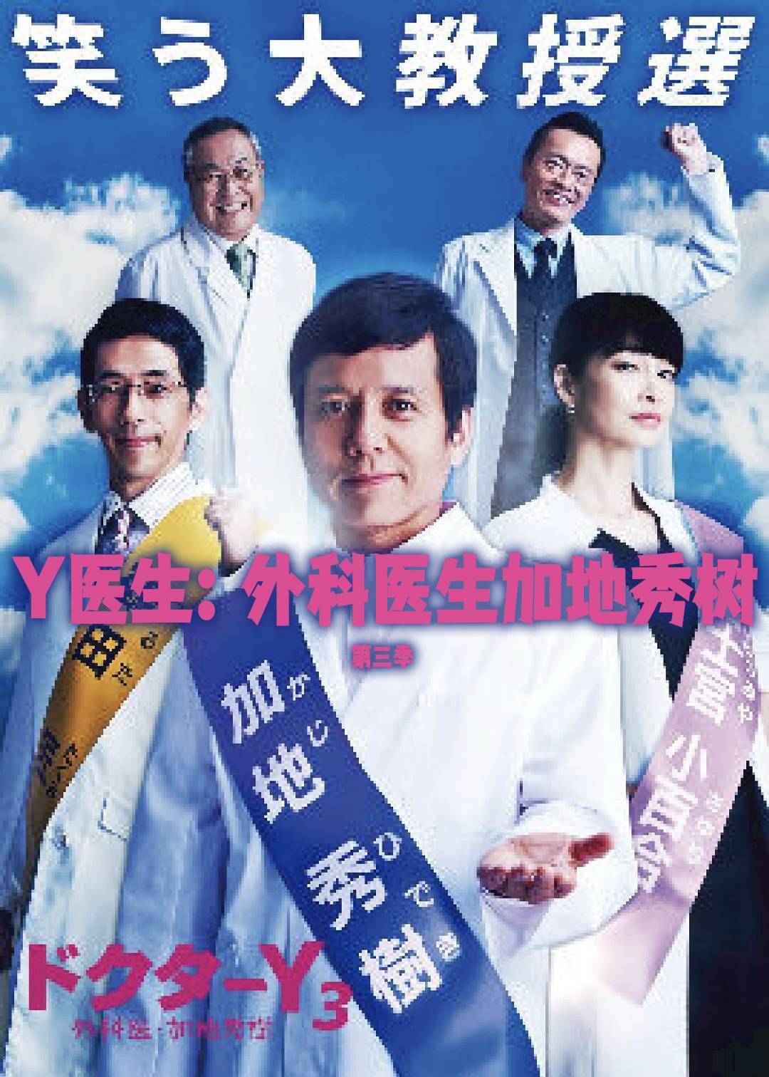 Y医生外科医生加地秀树第三季