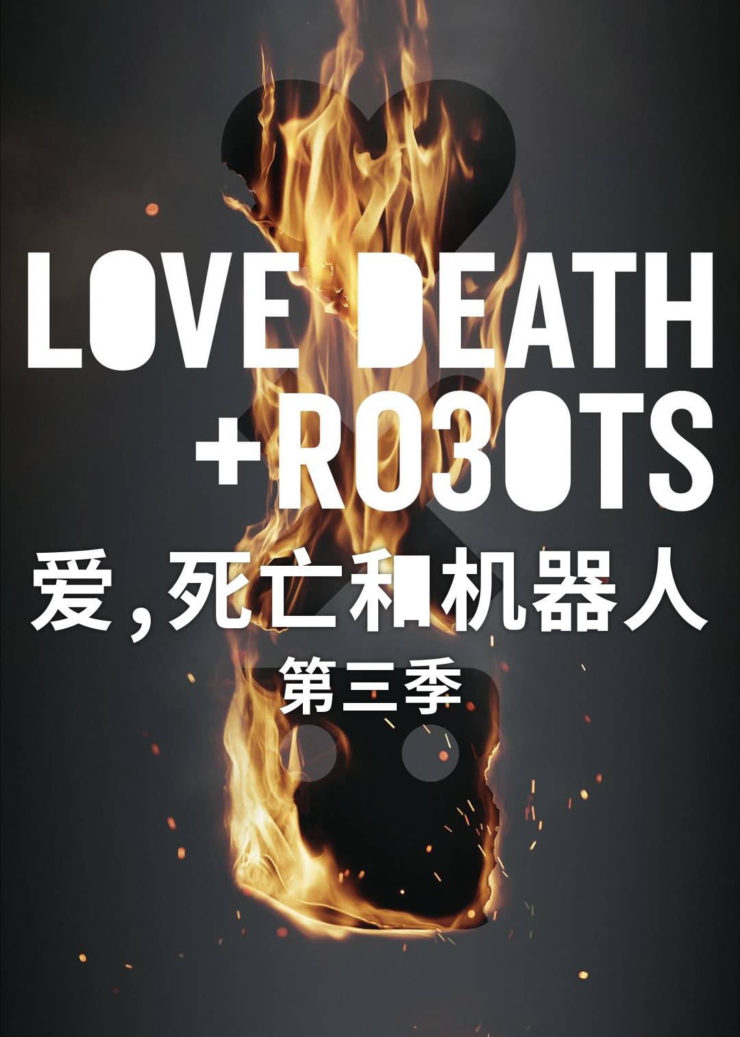 爱死亡和机器人第三季