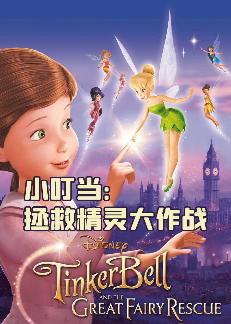 小叮当拯救精灵大作战