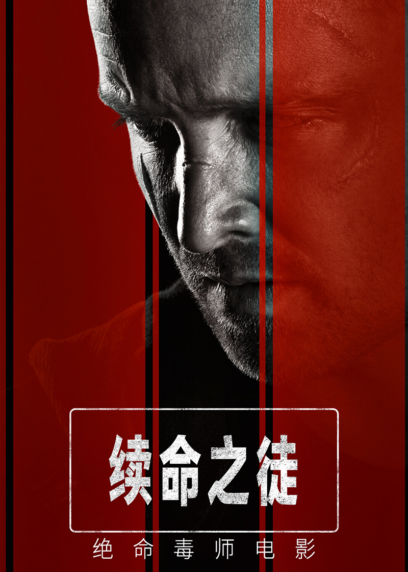 续命之徒绝命毒师电影