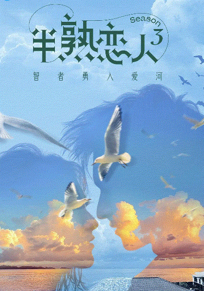 半熟恋人第三季
