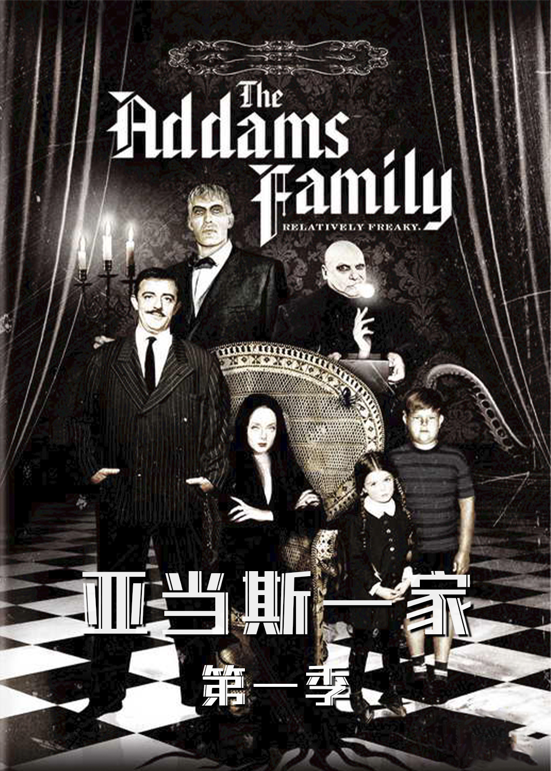 亚当斯一家第一季