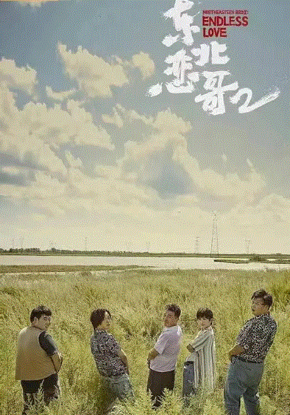 东北恋哥2对你爱不完