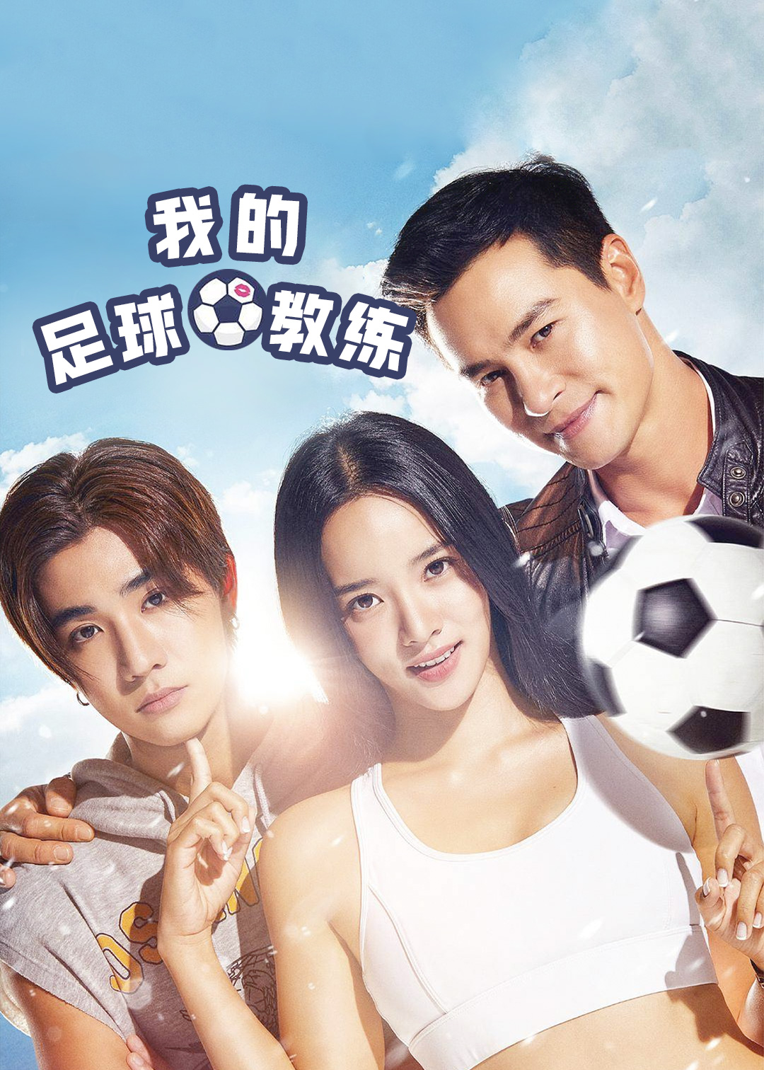 我的足球教练