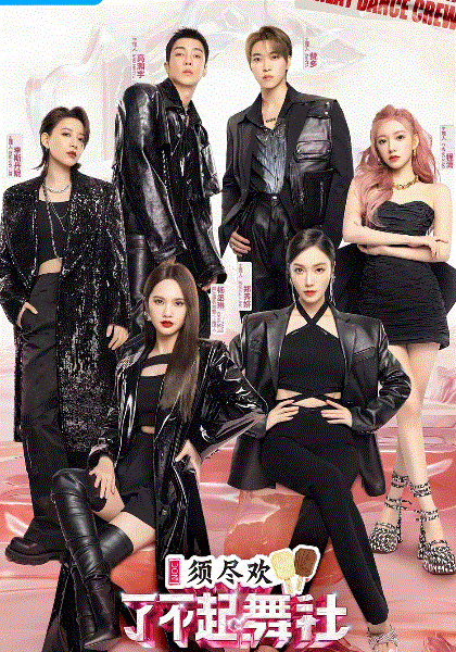 了不起舞社第二季