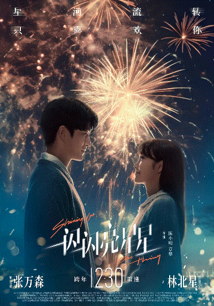 一闪一闪亮星星