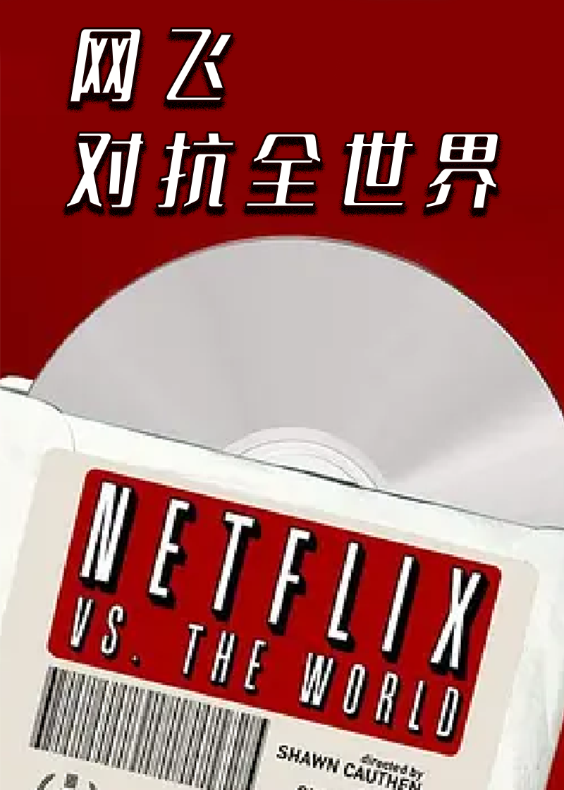 网飞对抗全世界