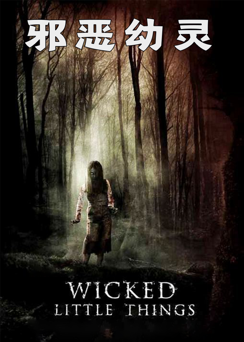 邪恶幼灵