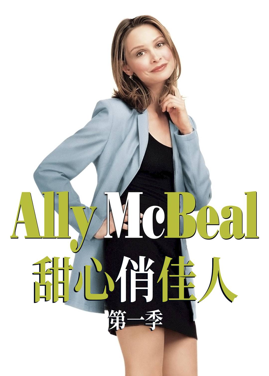 甜心俏佳人第一季