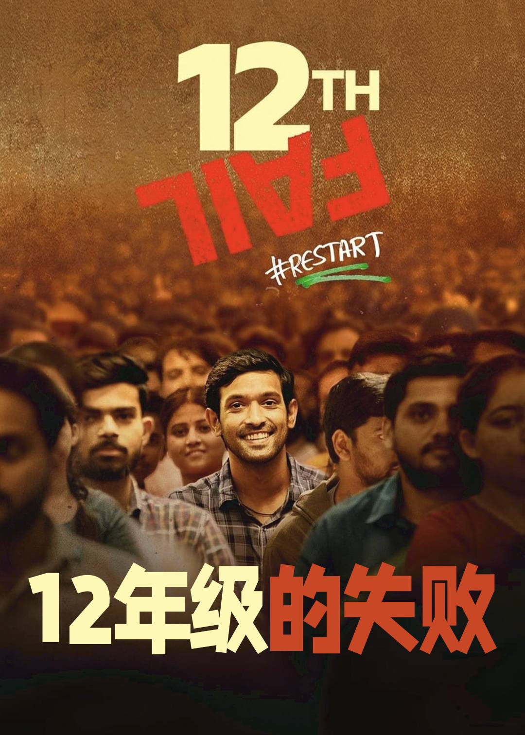 12年级的失败