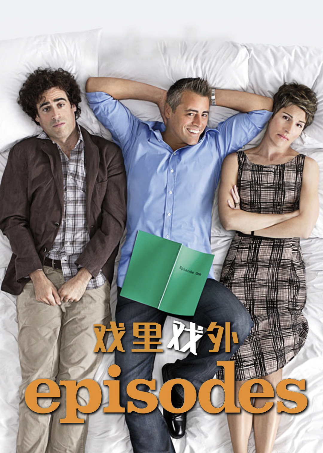 戏里戏外第一季